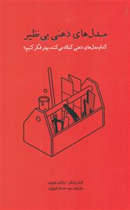 مدل های ذهنی بی نظیر/پندار تابان