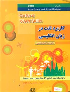 oxford word skills کاربرد لغت در زبان انگلیسی/مقدماتی/basic/رهنما