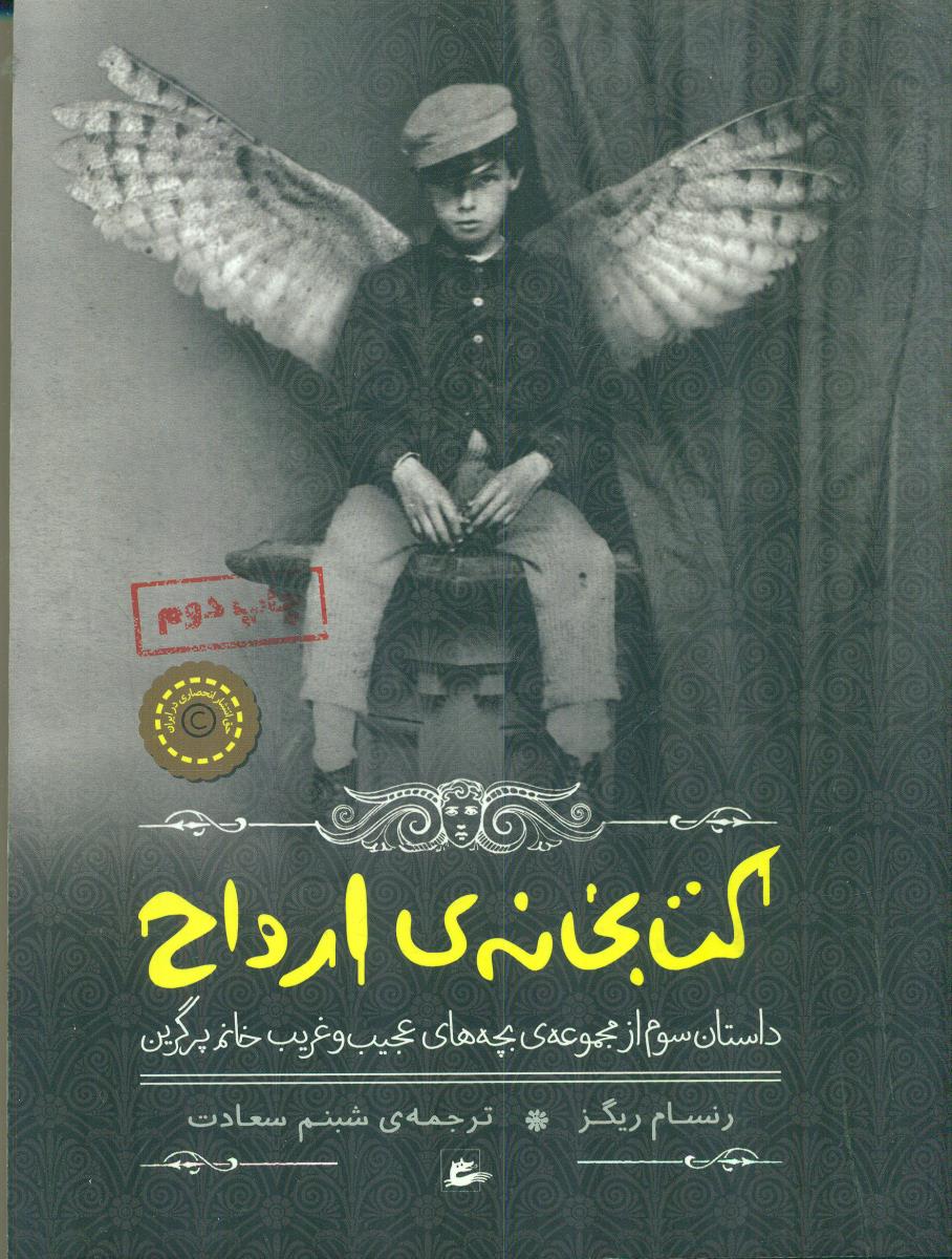 کتابخانه ی ارواح داستان سوم 3 از مجموعه ی بچه های عجیب و غریب خانم پرگرین / پریان