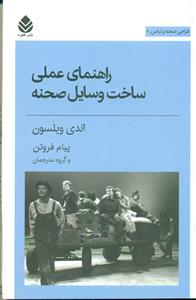 راهنمای عملی ساخت وسایل صحنه/قطره