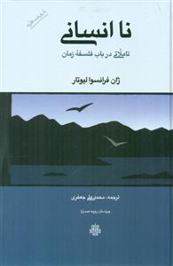 نا انسانی تاملاتی در باب فلسفه زمان/مولی