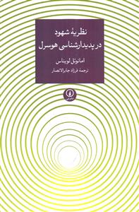 نظریه شهود در پدیدار شناسی هوسرل/نی