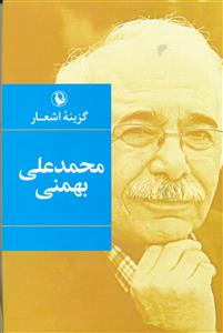 گزینه اشعار محمد علی بهمنی گالینگور / مروارید