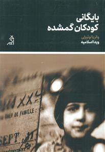 بایگانی کودکان گمشده/اگر