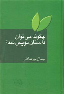 چگونه می توان داستان نویس شد/سخن