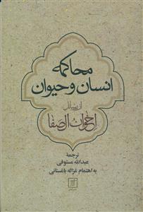 محاکمه انسان و حیوان/علم