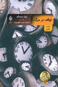 توقف در مرگ/جمهوری