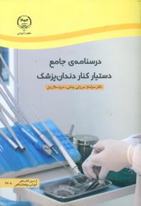 درسنامه ی جامع دستیار کنار دندان پزشک/جهاد دانشگاهی