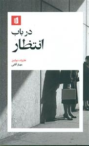 در باب انتظار/بیدگل