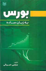 بورس به زبان ساده / اراد کتاب