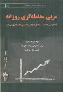 مربی معامله گری روزانه / چالش