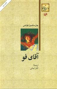 اقای فو / امیرکبیر