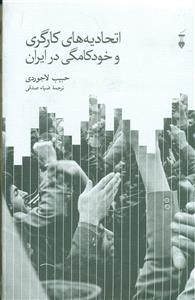اتحادیه های کارگری و خود کامگی در ایران/نو