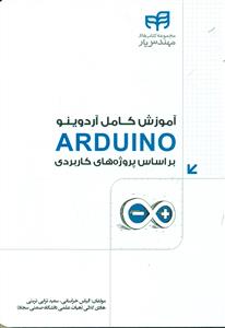اموزش کامل اردوینو Arduino بر اساس پروژه های کاربردی/کیان