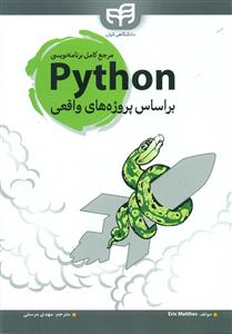 مرجع کامل برنامه نویسی python بر اساس پروژه های واقعی/کیان