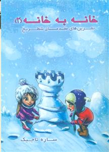 خانه به خانه سه 3 تمرین های مقدماتی شطرنج / عارف کامل