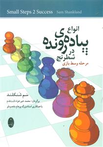 انواع پیاده ی رونده در شطرنج مرحله وسط بازی / شباهنگ