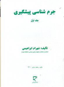 جرم شناسی پیشگیری جلد اول 1 شهرام ابراهیمی/ میزان