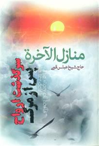 منازل الاخره سرگذشت ارواح پس از مرگ/اندیشه هادی