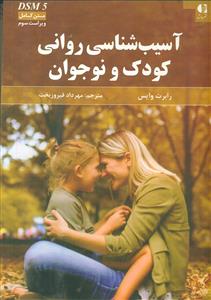 اسیب شناسی روانی کودک و نوجوان dsm5/دانژه