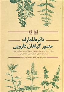 دائره المعارف مصور گیاهان دارویی/حافظ نوین