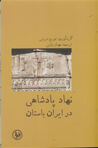 نهاد پادشاهی در ایران باستان/ابی پارسی
