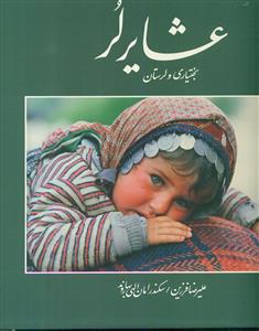 عشایر لر بختیاری و لرستان خشتی قابدار/دایره سبز