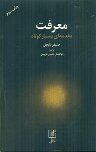 معرفت مقدمه ای بسیار کوتاه/علم