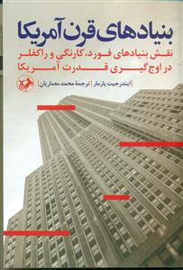 بنیادهای قرن امریکا / امیرکبیر