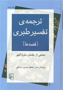 ترجمه ی تفسیر طبری قصه ها/مرکز