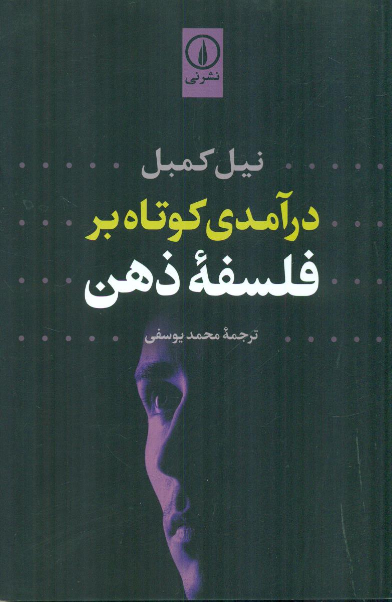 درامدی کوتاه بر فلسفه ذهن/نی