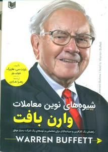 شیوه های نوین معاملات وارن بافت/اراد