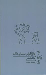 واقع گرایی سرمایه دارانه/گمان