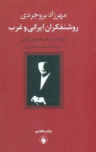 روشنفکران ایرانی و غرب/فرزان روز