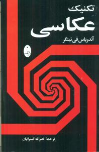 تکنیک عکاسی/شباهنگ