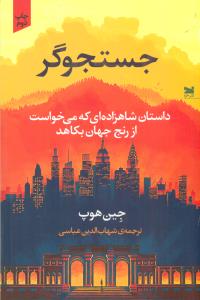 جستجوگر داستان شاهزاده ای که می خواست از رنج جهان بکاهد/خزه