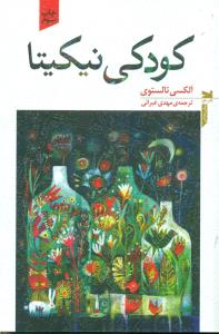 کودکی نیکیتا/خزه