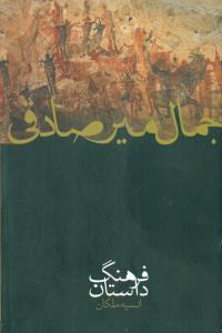 فرهنگ داستان جمال میر صادقی/صدای معاصر