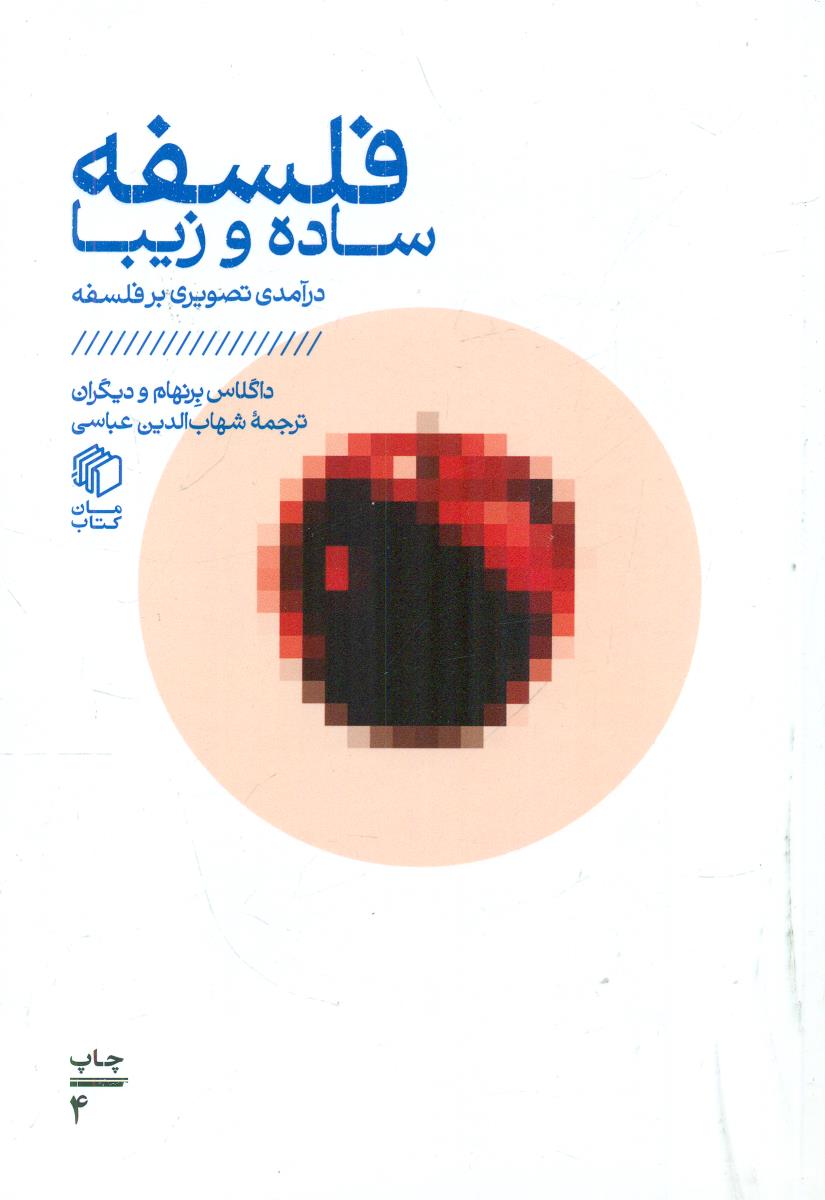 فلسفه ساده و زیبا/مان کتاب
