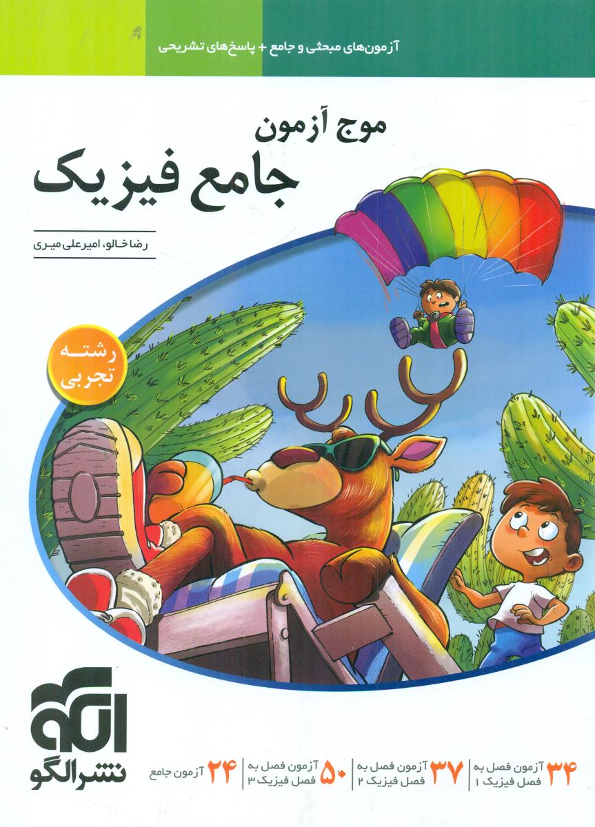 الگو موج ازمون جامع فیزیک تجربی ازمون + پاسخ