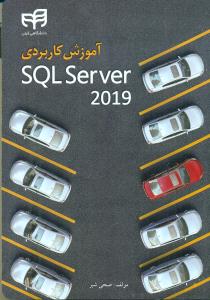 اموزش کاربردی SQL SERVER 2019/دانشگاهی کیان