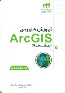 اموزش کاربردی ARC GIS پیشرفته/نشر دانشگاهی کیان