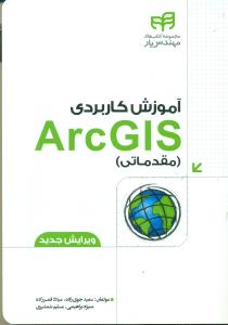 اموزش کاربردی ARC GIS مقدماتی/کیان