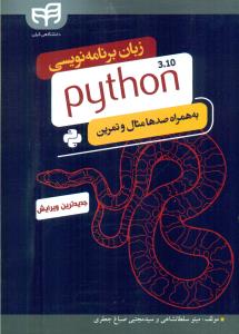 زبان برنامه نویسی PYTHON به همراه صد ها مثال و تمرین/کیان