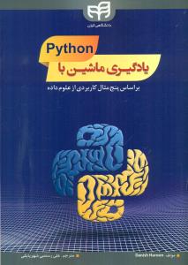 یادگیری ماشین با PYTHON/کیان