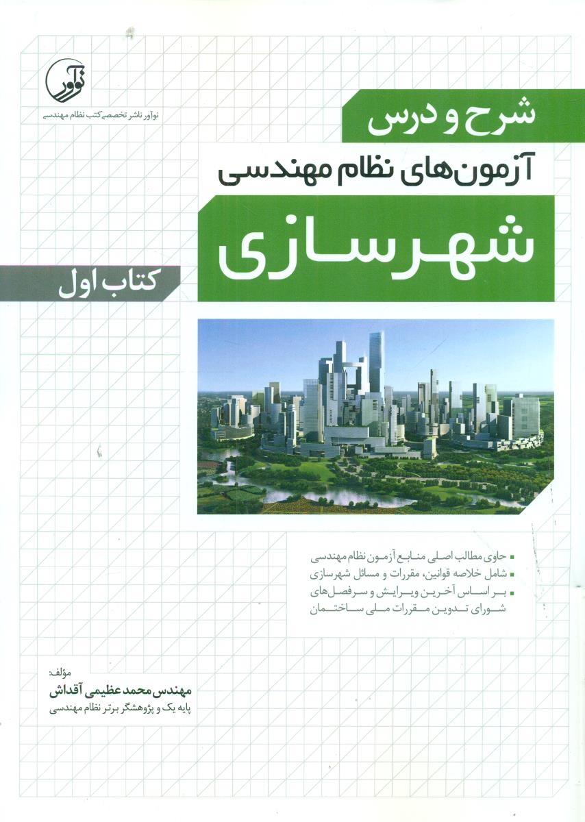 شرح و درس ازمون های نظام مهندسی شهر سازی کتاب 1/نواور