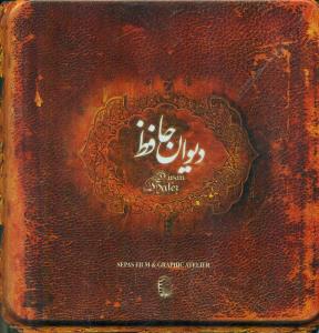 دیوان حافظ خشتی جعبه فلزی بر اساس نسخه غنی و قزوینی/ارس
