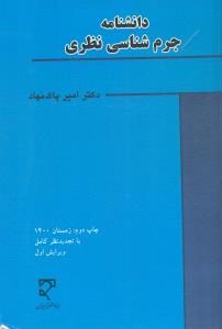 دانشنامه جرم شناسی نظری امیر پاک نهاد / میزان
