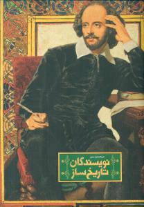 دایره المعارف مصور نویسندگان تاریخ ساز / سایان