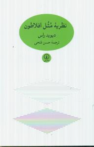 نظریه مثل افلاطون/نی